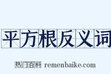 平方根反义词是什么意思的图片